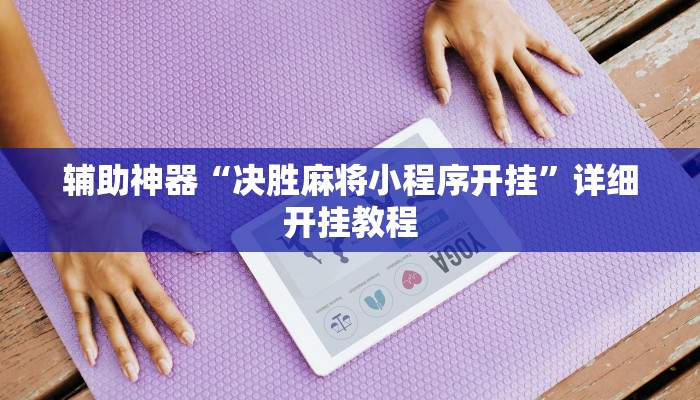 辅助神器“决胜麻将小程序开挂”详细开挂教程