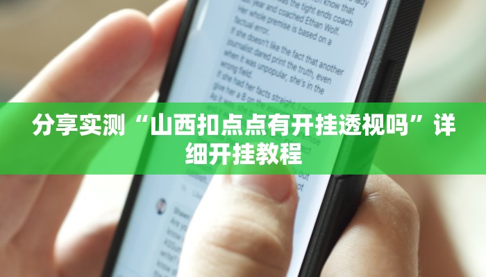 分享实测“山西扣点点有开挂透视吗”详细开挂教程 分享实测“山西扣点点有开挂透视吗”详细开挂教程