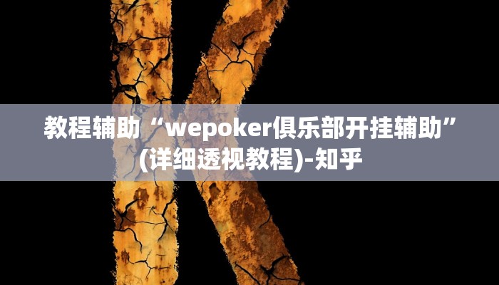 教程辅助“wepoker俱乐部开挂辅助”(详细透视教程)-知乎 教程辅助“wepoker俱乐部开挂辅助”(详细透视教程)-知乎