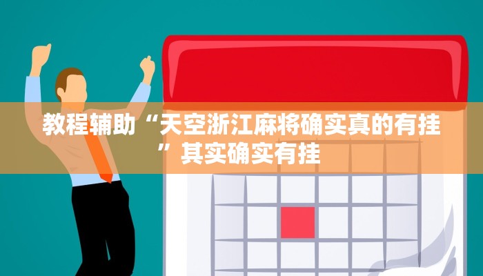 教程辅助“天空浙江麻将确实真的有挂”其实确实有挂 