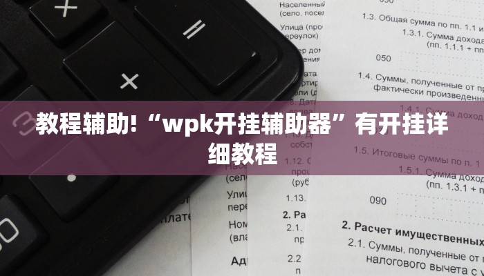 教程辅助!“wpk开挂辅助器”有开挂详细教程 教程辅助!“wpk开挂辅助器”有开挂详细教程