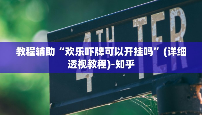 教程辅助“欢乐吓牌可以开挂吗”(详细透视教程)-知乎 教程辅助“欢乐吓牌可以开挂吗”(详细透视教程)-知乎