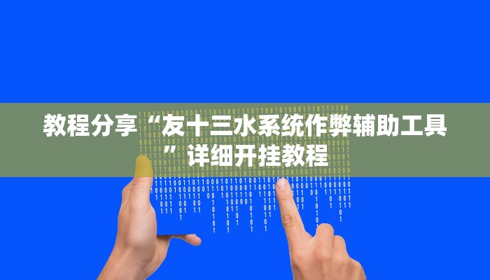 教程分享“友十三水系统作弊辅助工具”详细开挂教程 教程分享“友十三水系统作弊辅助工具”详细开挂教程