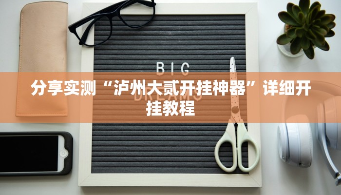 分享实测“泸州大贰开挂神器”详细开挂教程 分享实测“泸州大贰开挂神器”详细开挂教程