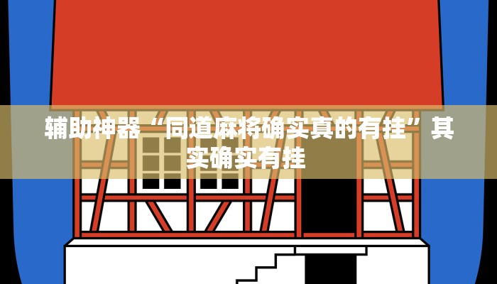 辅助神器“同道麻将确实真的有挂”其实确实有挂 