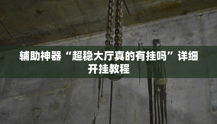 辅助神器“超稳大厅真的有挂吗”详细开挂教程