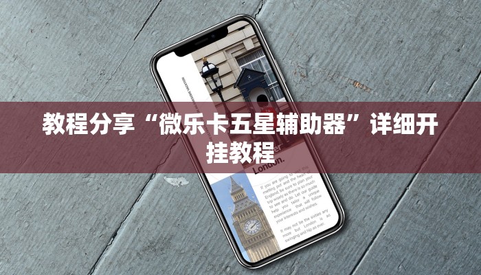 教程分享“微乐卡五星辅助器”详细开挂教程