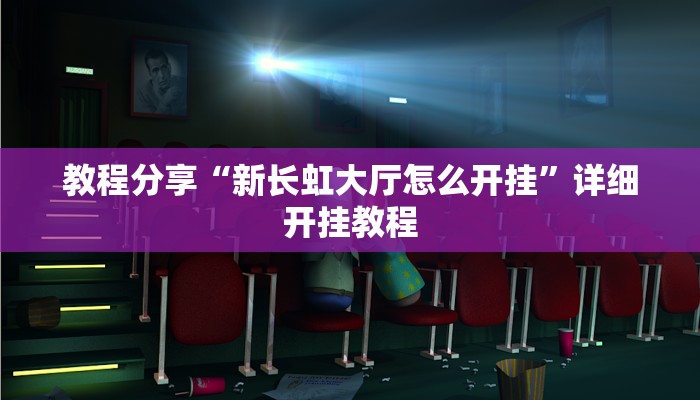 教程分享“新长虹大厅怎么开挂”详细开挂教程