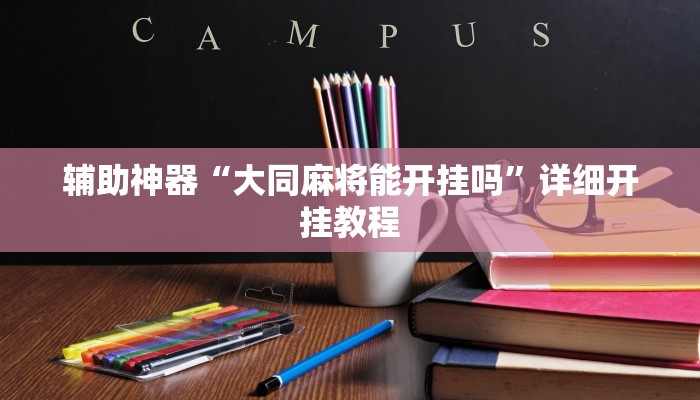 辅助神器“大同麻将能开挂吗”详细开挂教程