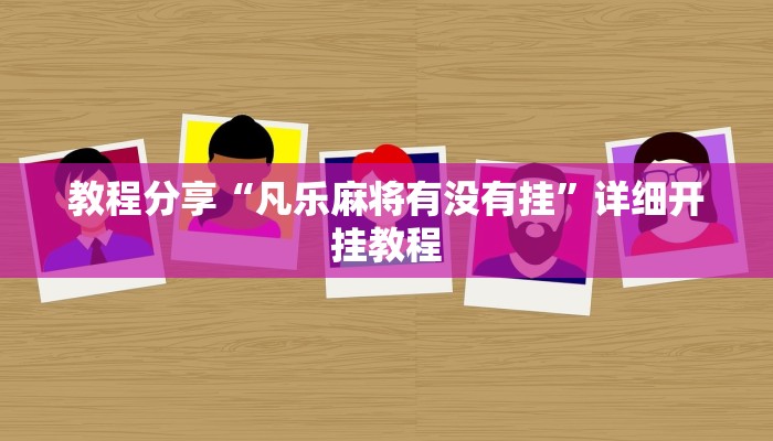 教程分享“凡乐麻将有没有挂”详细开挂教程