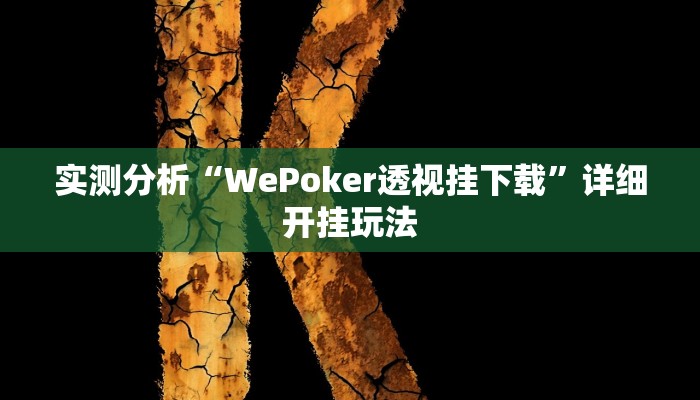 实测分析“WePoker透视挂下载”详细开挂玩法