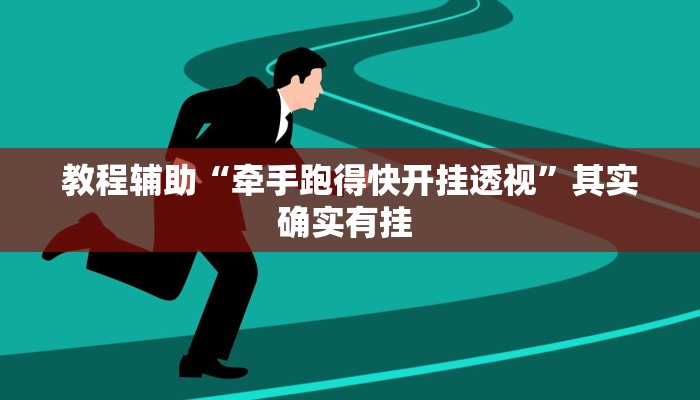 教程辅助“牵手跑得快开挂透视”其实确实有挂 