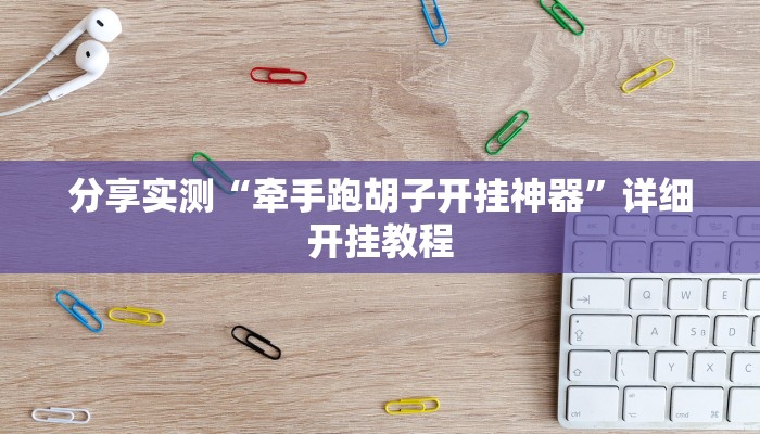 分享实测“牵手跑胡子开挂神器”详细开挂教程