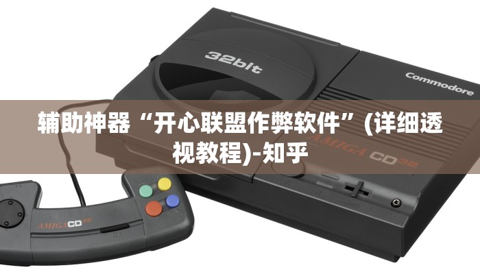 辅助神器“开心联盟作弊软件”(详细透视教程)-知乎 辅助神器“开心联盟作弊软件”(详细透视教程)-知乎