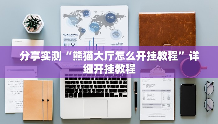 分享实测“熊猫大厅怎么开挂教程”详细开挂教程 分享实测“熊猫大厅怎么开挂教程”详细开挂教程