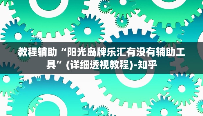 教程辅助“阳光岛牌乐汇有没有辅助工具”(详细透视教程)-知乎