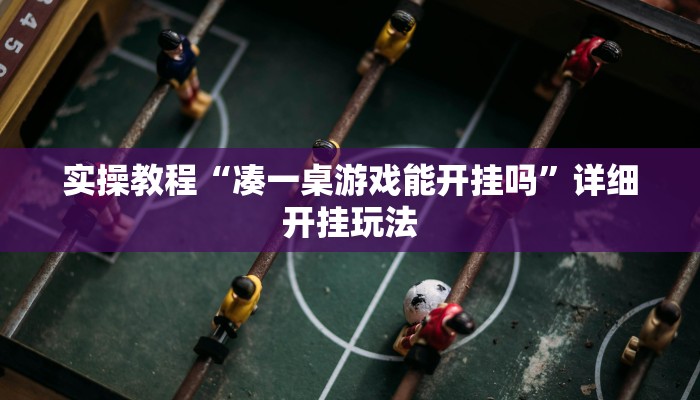 实操教程“凑一桌游戏能开挂吗”详细开挂玩法