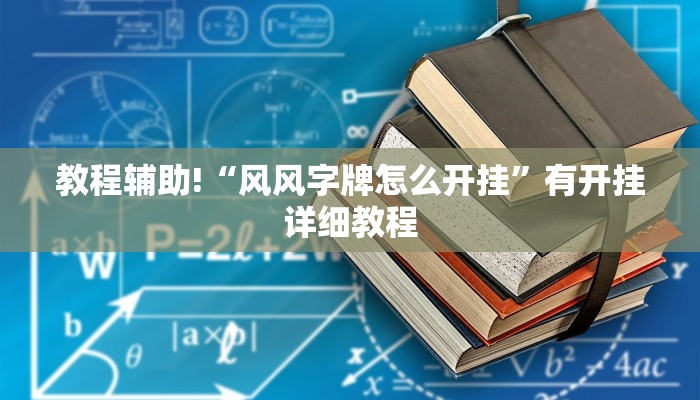 教程辅助!“风风字牌怎么开挂”有开挂详细教程