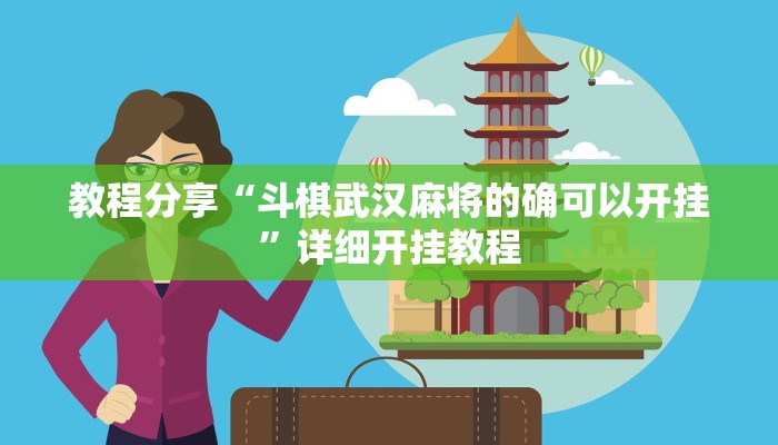 教程分享“斗棋武汉麻将的确可以开挂”详细开挂教程 教程分享“斗棋武汉麻将的确可以开挂”详细开挂教程