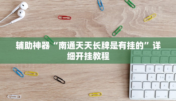 辅助神器“南通天天长牌是有挂的”详细开挂教程 辅助神器“南通天天长牌是有挂的”详细开挂教程