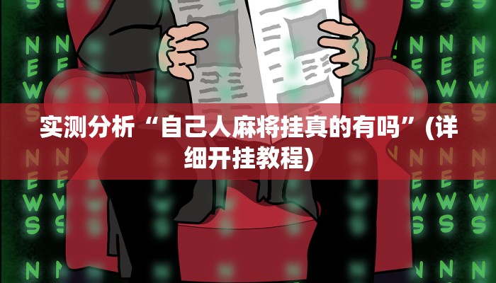 实测分析“自己人麻将挂真的有吗”(详细开挂教程)