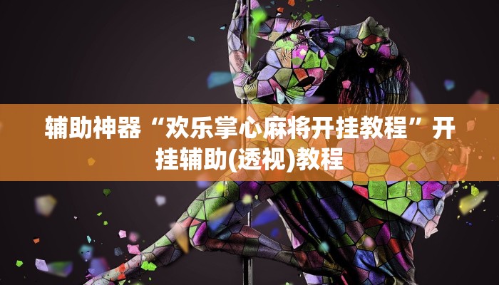 辅助神器“欢乐掌心麻将开挂教程”开挂辅助(透视)教程 辅助神器“欢乐掌心麻将开挂教程”开挂辅助(透视)教程