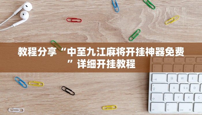 教程分享“中至九江麻将开挂神器免费”详细开挂教程