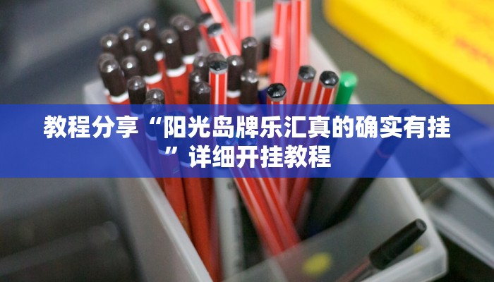 教程分享“阳光岛牌乐汇真的确实有挂”详细开挂教程