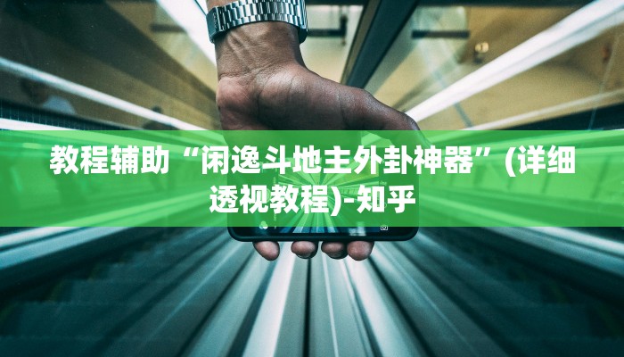 教程辅助“闲逸斗地主外卦神器”(详细透视教程)-知乎