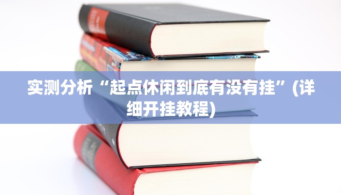 实测分析“起点休闲到底有没有挂”(详细开挂教程)