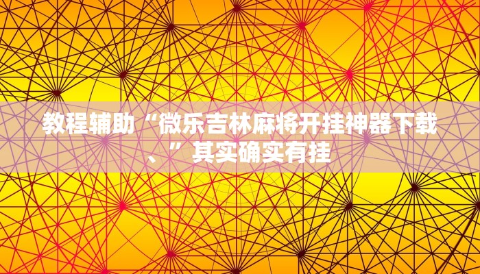 教程辅助“微乐吉林麻将开挂神器下载、”其实确实有挂 