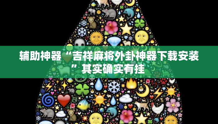 辅助神器“吉祥麻将外卦神器下载安装”其实确实有挂 