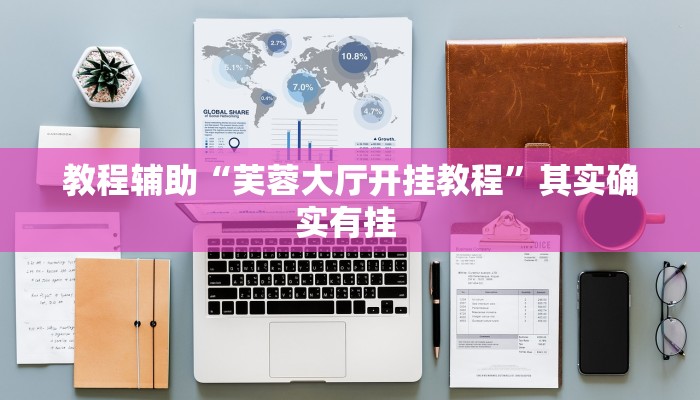 教程辅助“芙蓉大厅开挂教程”其实确实有挂 