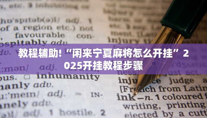 教程辅助!“闲来宁夏麻将怎么开挂”2025开挂教程步骤
