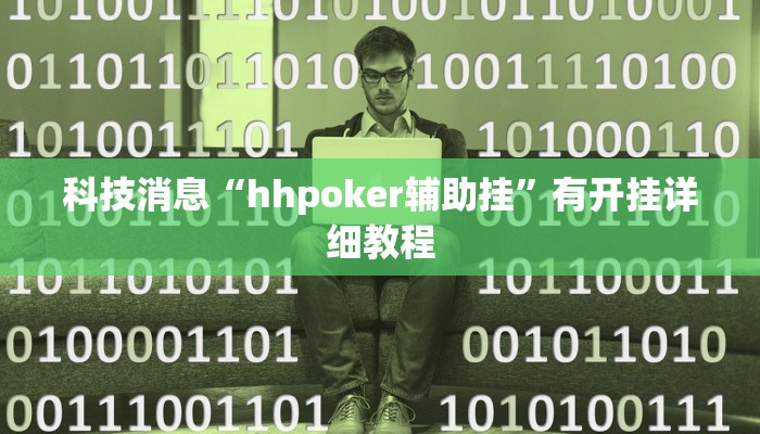 科技消息“hhpoker辅助挂”有开挂详细教程