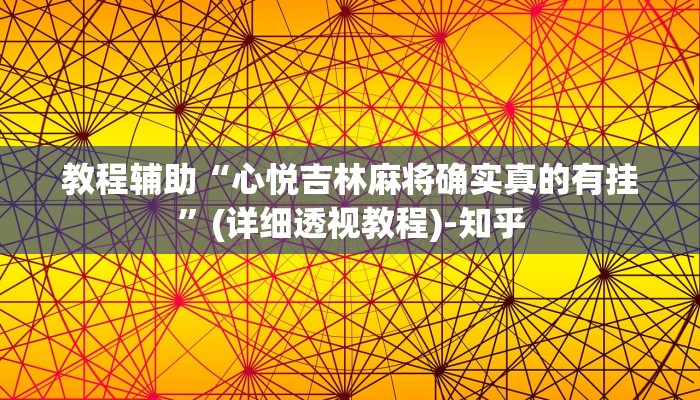 教程辅助“心悦吉林麻将确实真的有挂”(详细透视教程)-知乎
