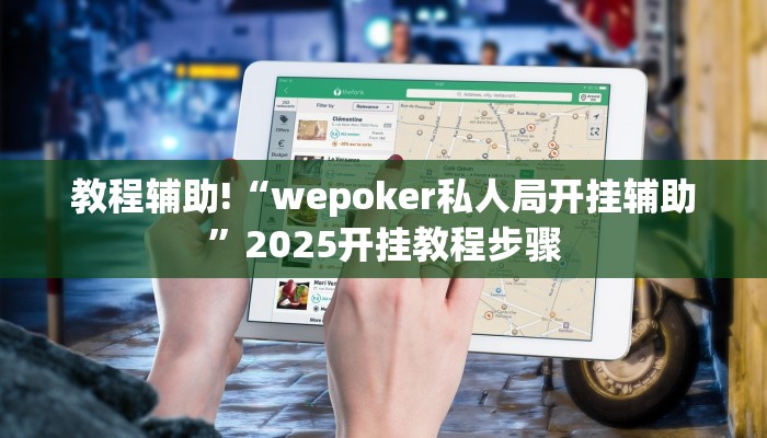 教程辅助!“wepoker私人局开挂辅助”2025开挂教程步骤