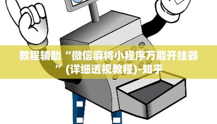 教程辅助“微信麻将小程序万能开挂器”(详细透视教程)-知乎