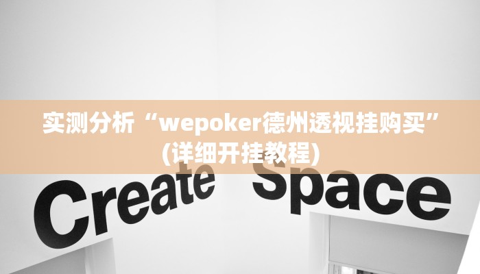 实测分析“wepoker德州透视挂购买”(详细开挂教程)