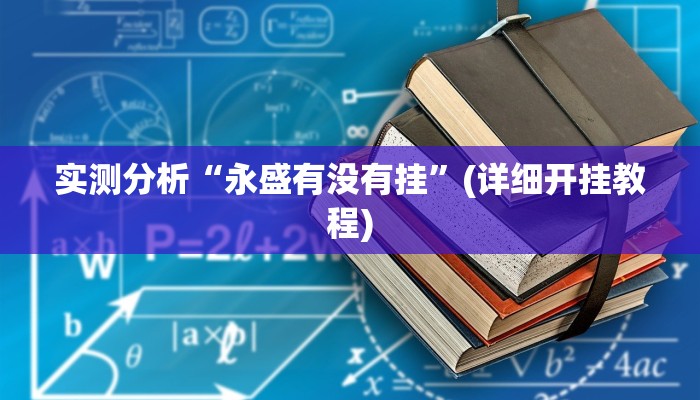 实测分析“永盛有没有挂”(详细开挂教程)