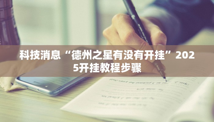 科技消息“德州之星有没有开挂”2025开挂教程步骤