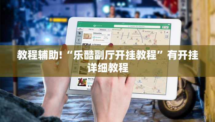 教程辅助!“乐酷副厅开挂教程”有开挂详细教程