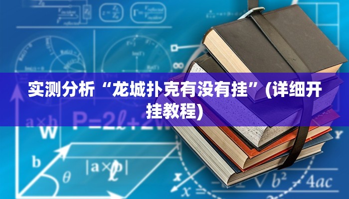实测分析“龙城扑克有没有挂”(详细开挂教程)