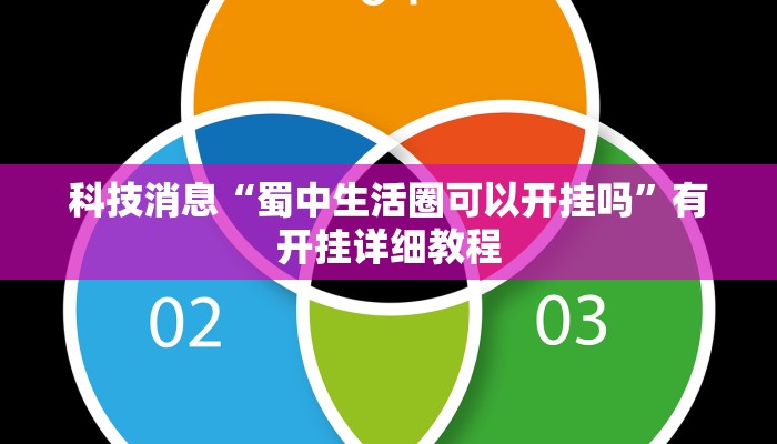 科技消息“蜀中生活圈可以开挂吗”有开挂详细教程