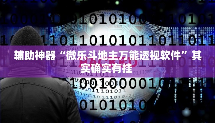 辅助神器“微乐斗地主万能透视软件”其实确实有挂 辅助神器“微乐斗地主万能透视软件”其实确实有挂