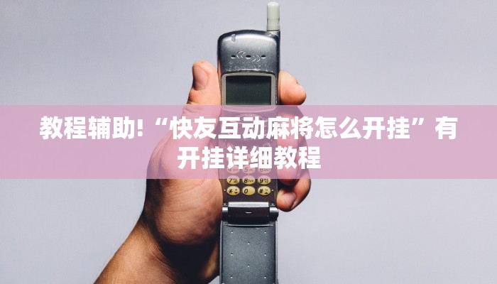 教程辅助!“快友互动麻将怎么开挂”有开挂详细教程