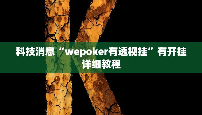 科技消息“wepoker有透视挂”有开挂详细教程