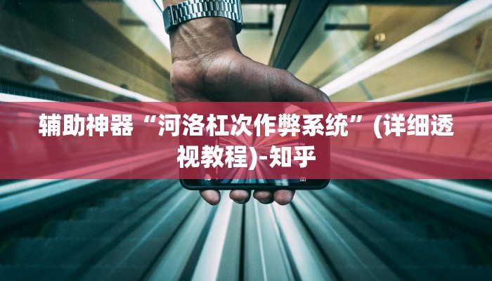 辅助神器“河洛杠次作弊系统”(详细透视教程)-知乎