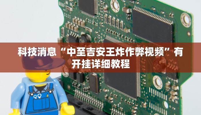 科技消息“中至吉安王炸作弊视频”有开挂详细教程