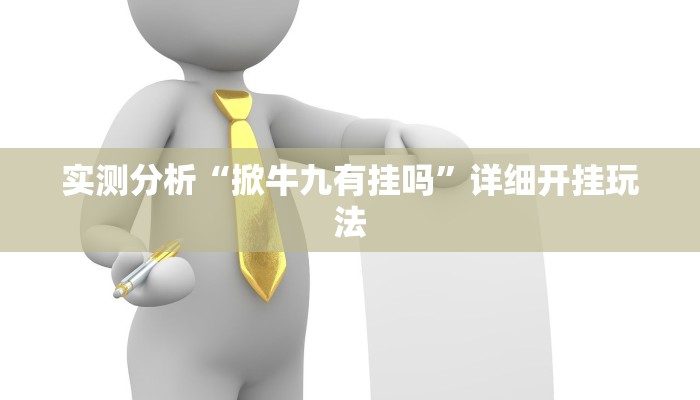 实测分析“掀牛九有挂吗”详细开挂玩法